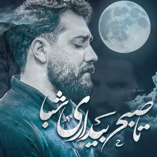 نماهنگ بمون زهرا