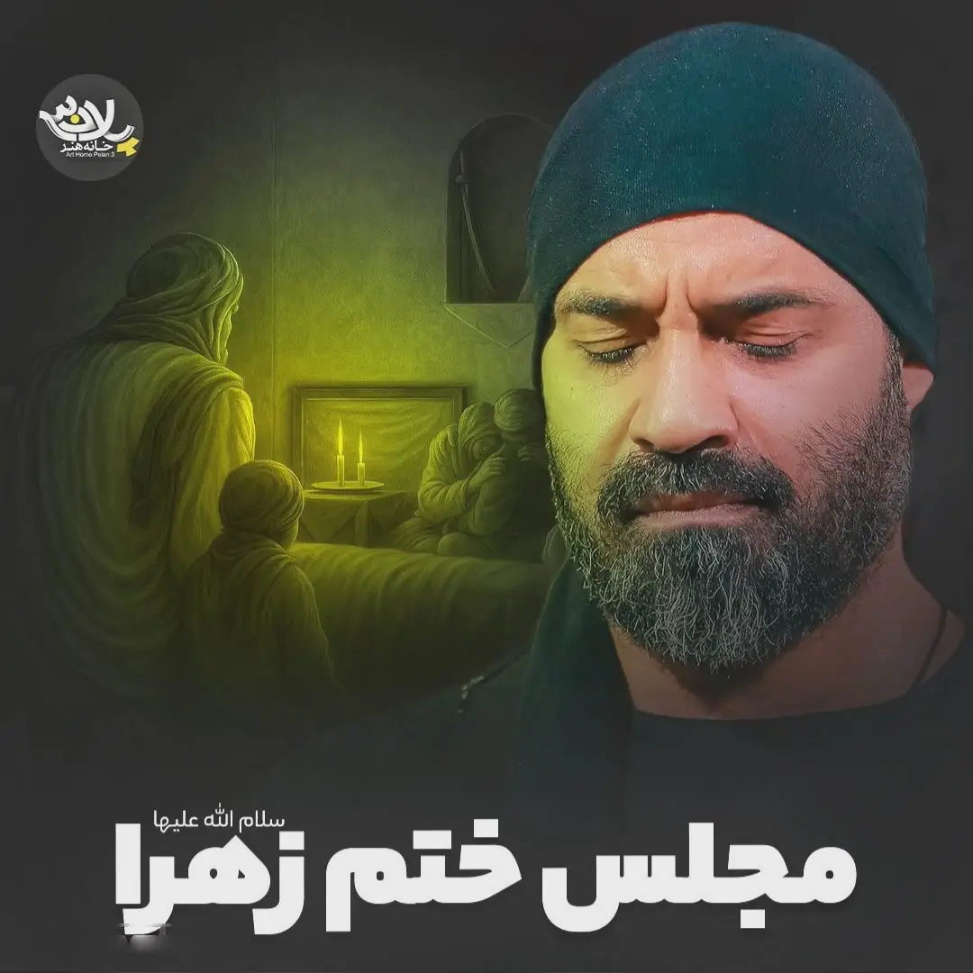 نماهنگ مجلس ختم زهرا
