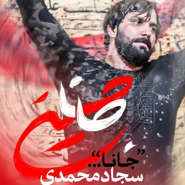 نماهنگ جانا