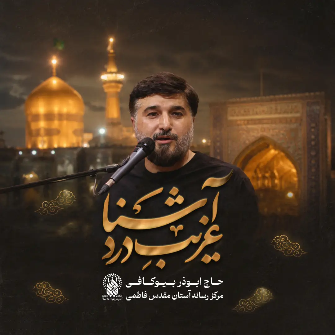 نماهنگ غریب دردآشنا