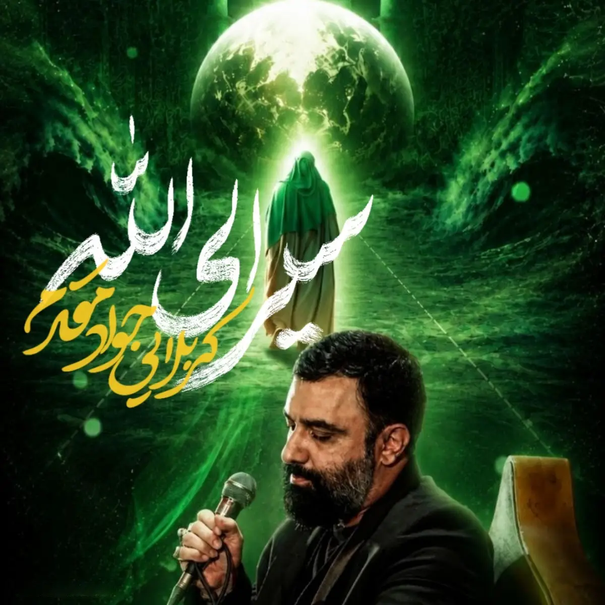 نماهنگ سیر الی الله