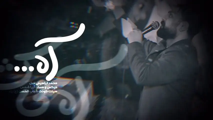 تصویر ویدئوی کلیپ نماهنگ آه