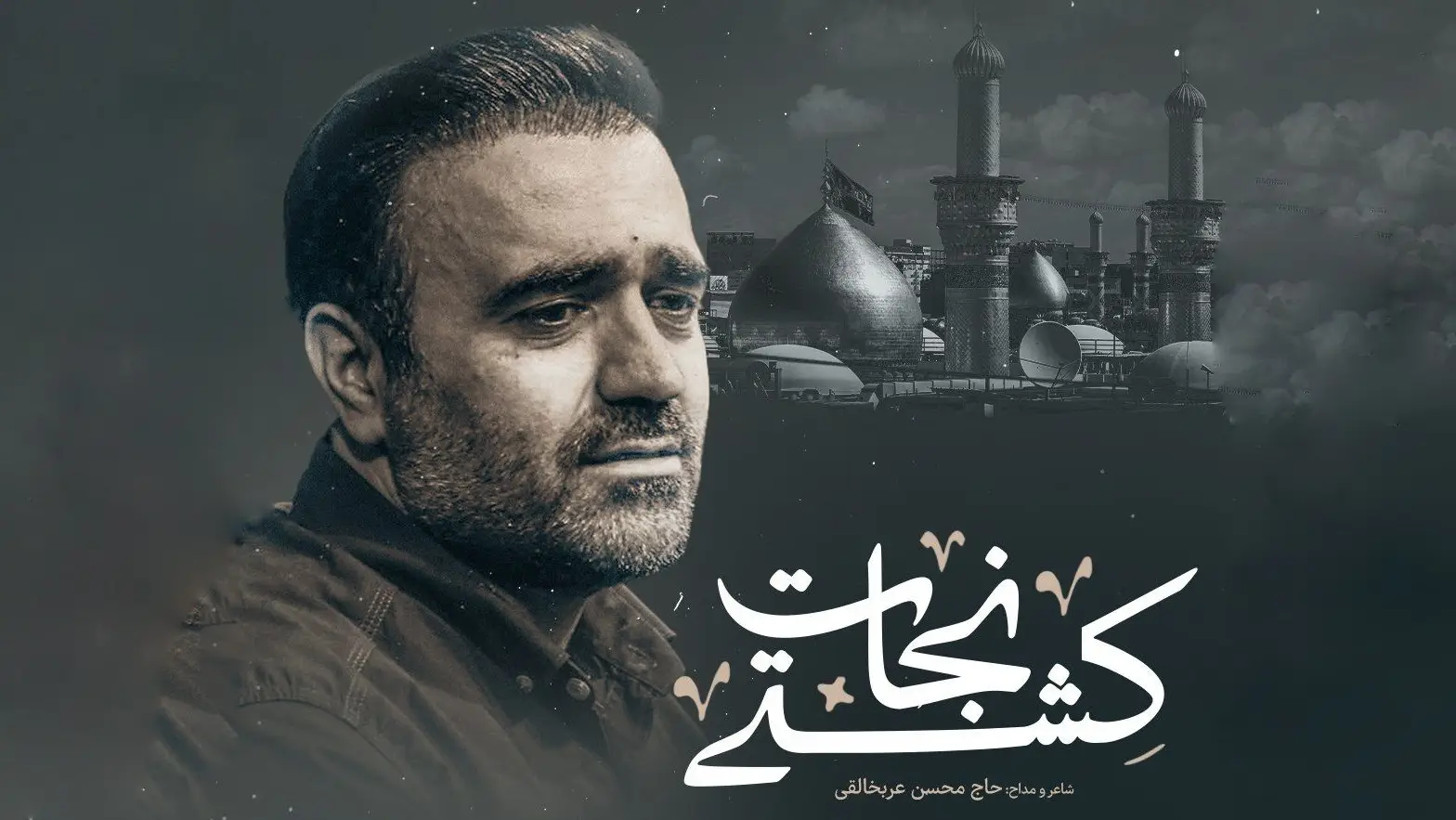 تصویر ویدئوی کلیپ نماهنگ کشتی نجات