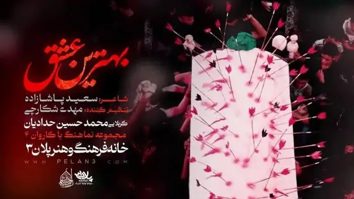تصویر ویدئوی کلیپ نماهنگ بهترین عشق