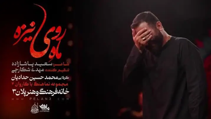 تصویر ویدئوی کلیپ نماهنگ ماه روی نیزه