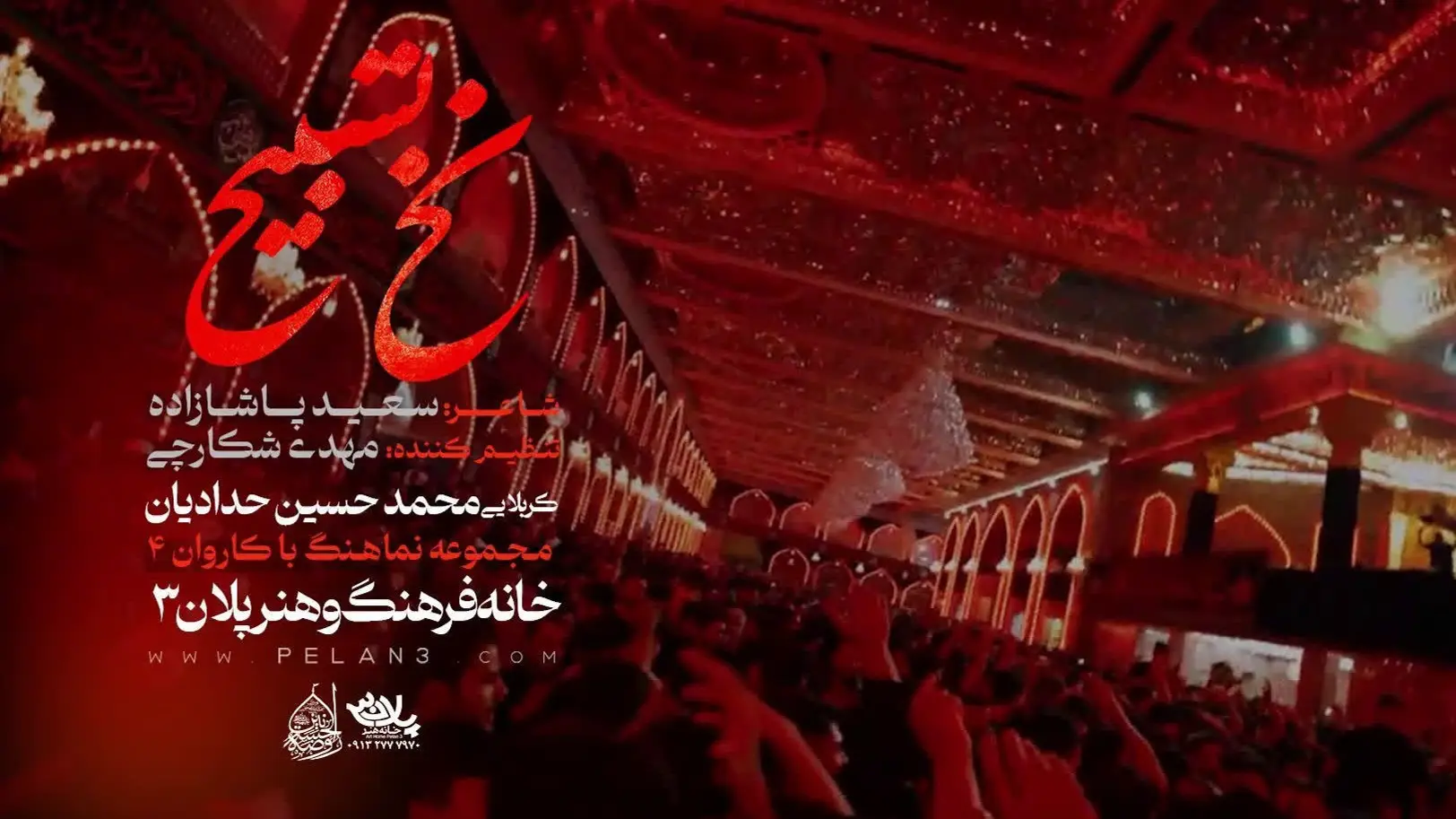 تصویر ویدئوی کلیپ نماهنگ نخ تسبیح