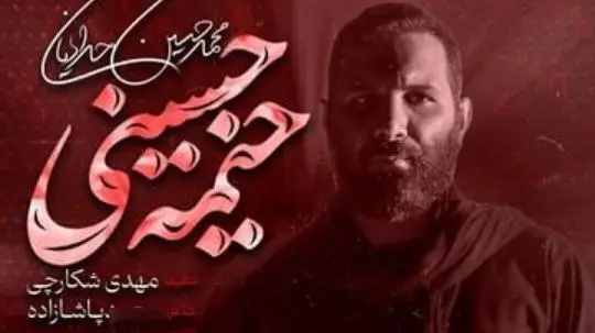 تصویر ویدئوی کلیپ نماهنگ خیمه حسینی