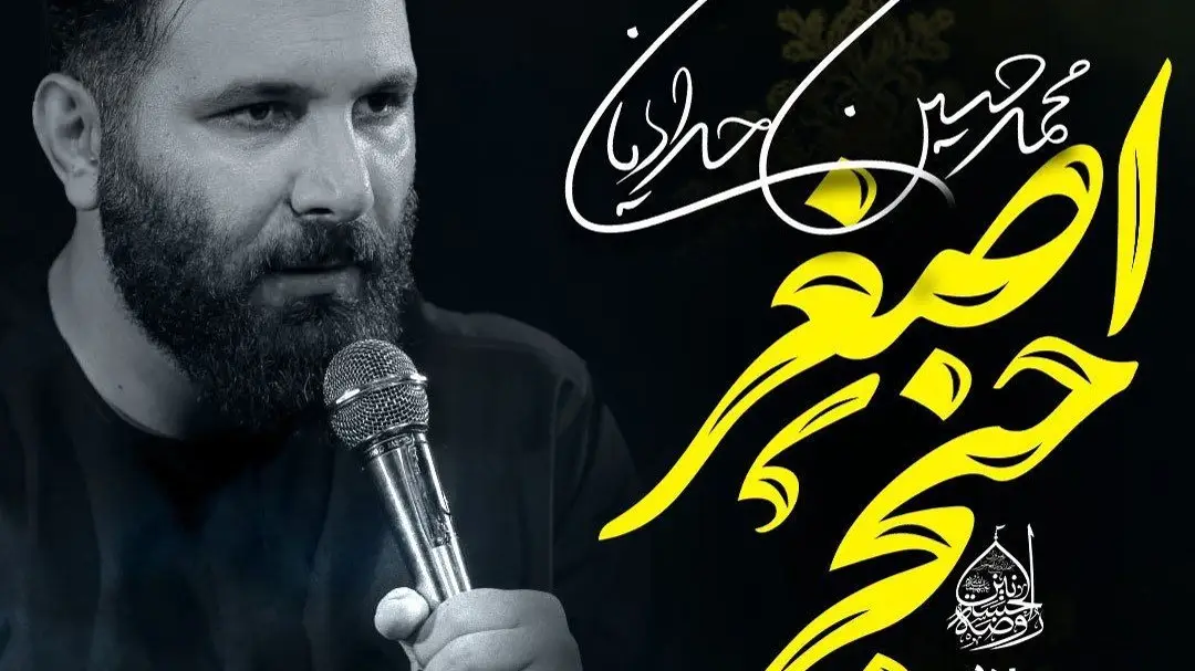 تصویر ویدئوی کلیپ نماهنگ حنجر اصغر