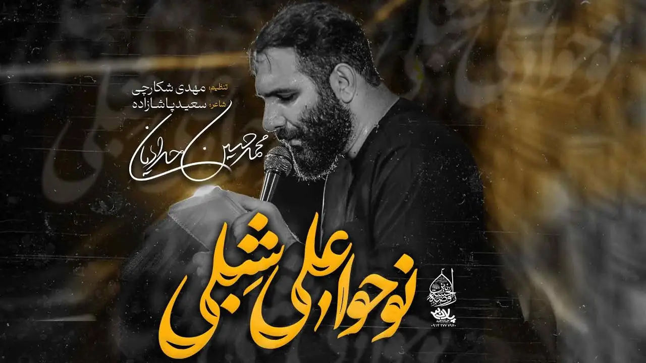 تصویر ویدئوی کلیپ نماهنگ نوحوا علی شبلی