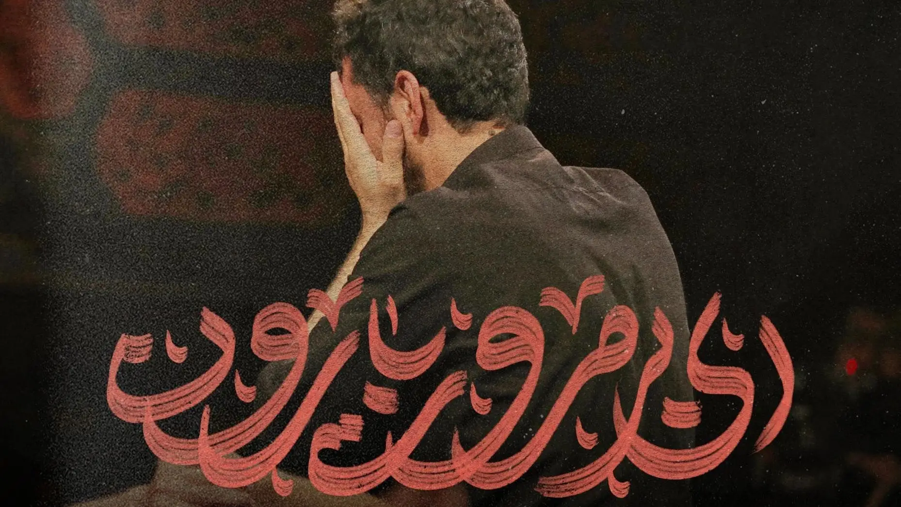 تصویر ویدئوی کلیپ نماهنگ ای بیمروت بارون