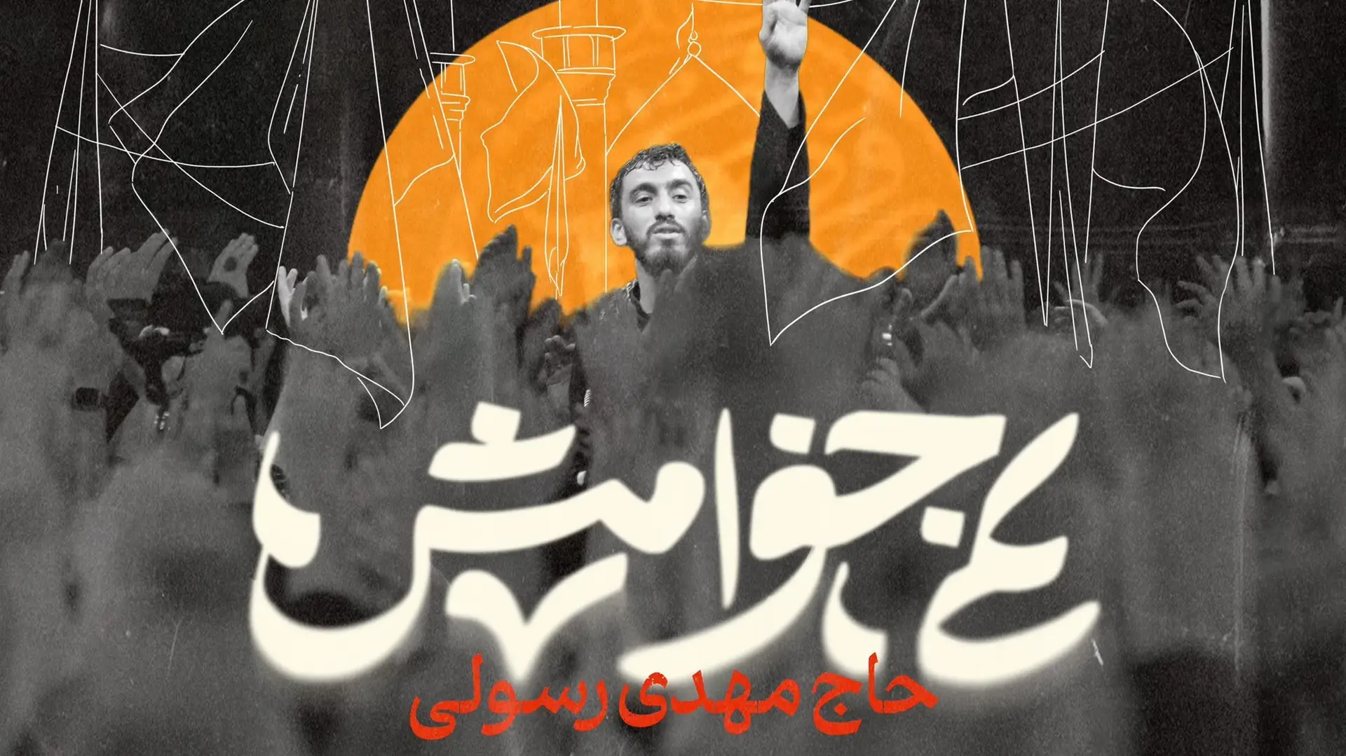 تصویر ویدئوی کلیپ نماهنگ نمیخوامش