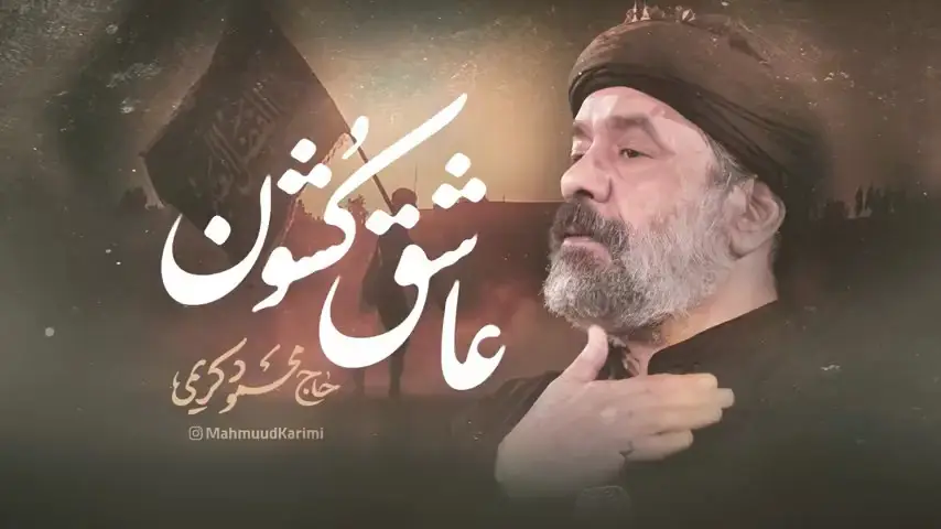 تصویر ویدئوی نماهنگ عاشقکشون