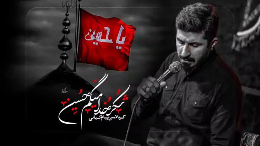 تصویر ویدئوی کلیپ نماهنگ شکر خدا میگم حسین