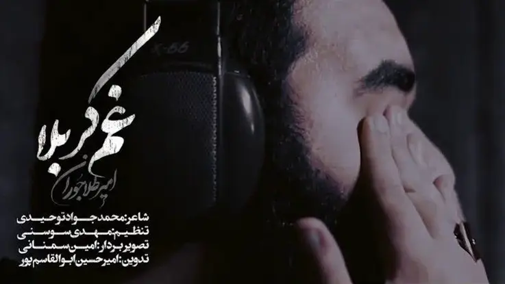 تصویر ویدئوی کلیپ نماهنگ غم کربلا