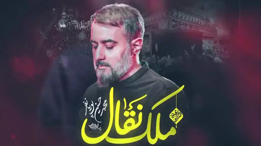 تصویر ویدئوی کلیپ نماهنگ ملک نقال