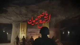 تصویر ویدئوی کلیپ نماهنگ اسمع اسمع یا صهیون