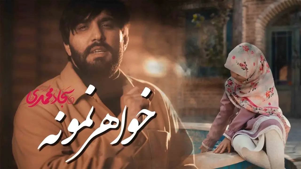 تصویر ویدئوی کلیپ نماهنگ خواهر نمونه