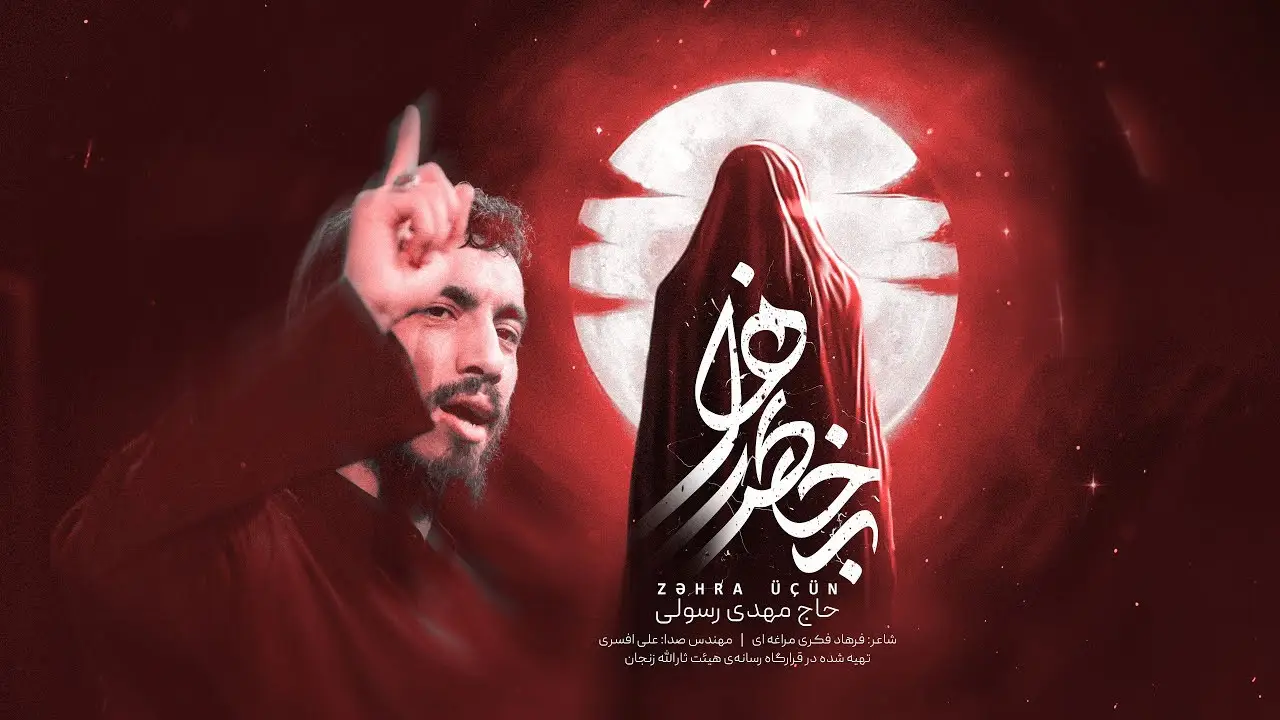 تصویر ویدئوی کلیپ نماهنگ به خاطر زهرا