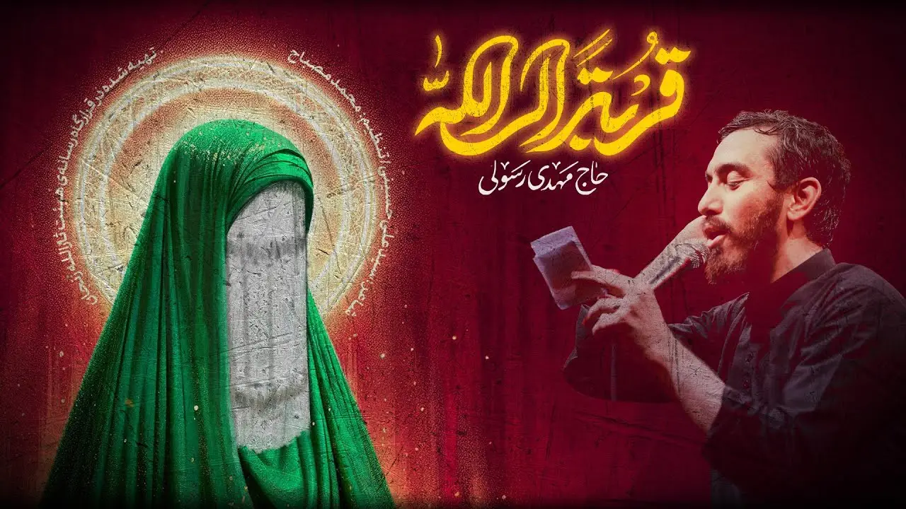 تصویر ویدئوی کلیپ نماهنگ قربة الی الله