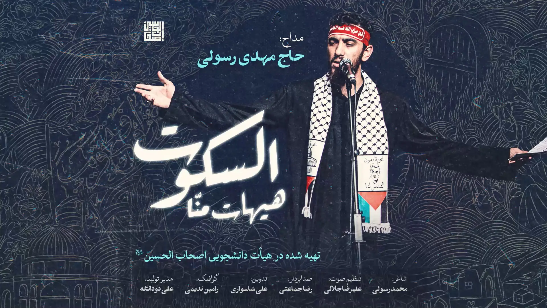 تصویر ویدئوی کلیپ نماهنگ هیهات منا السکوت