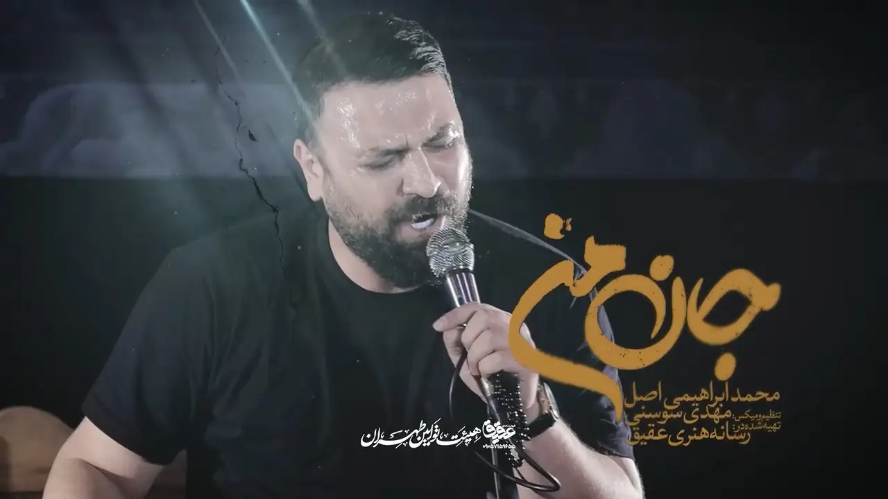 تصویر ویدئوی کلیپ نماهنگ جان من