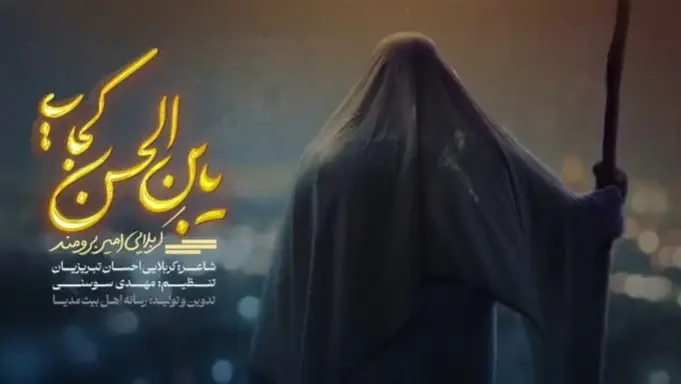تصویر ویدئوی کلیپ نماهنگ یابن الحسن کجایی
