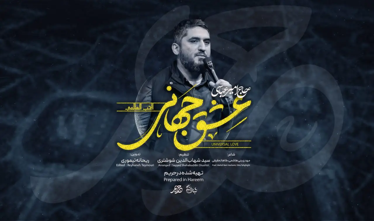 تصویر ویدئوی کلیپنماهنگ عشق جهانی