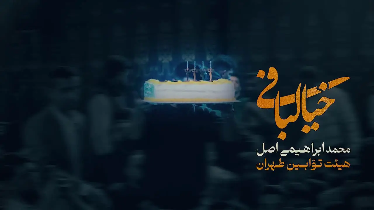 تصویر ویدئوی کلیپ نماهنگ خیالبافی