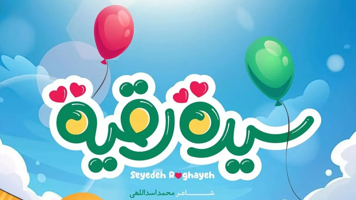 تصویر ویدئوی کلیپ نماهنگ سیده رقیه