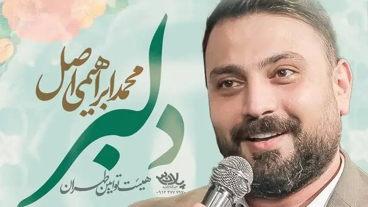 تصویر ویدئوی کلیپ نماهنگ دلبر