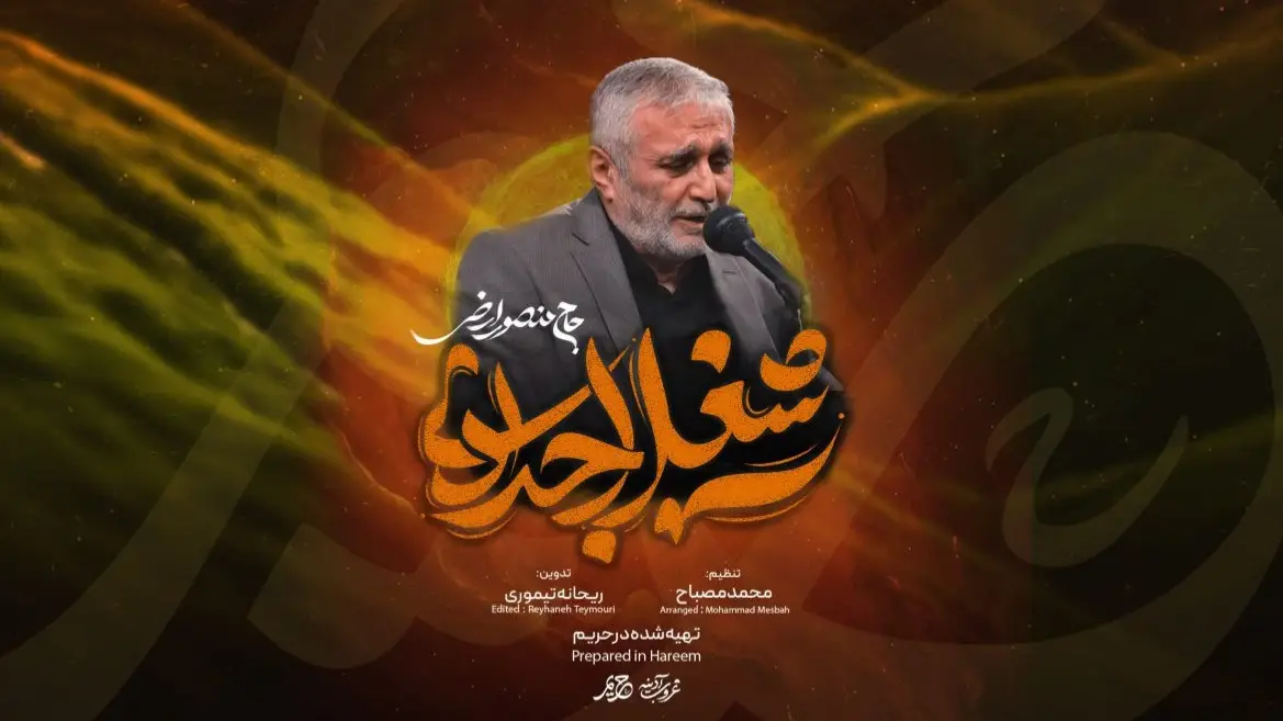تصویر ویدئوی کلیپ نماهنگ شغل اجدادی