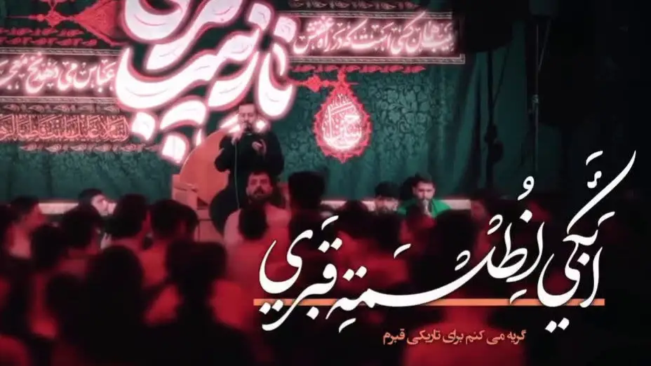 تصویر ویدئوی کلیپ نماهنگ گریه میکنم