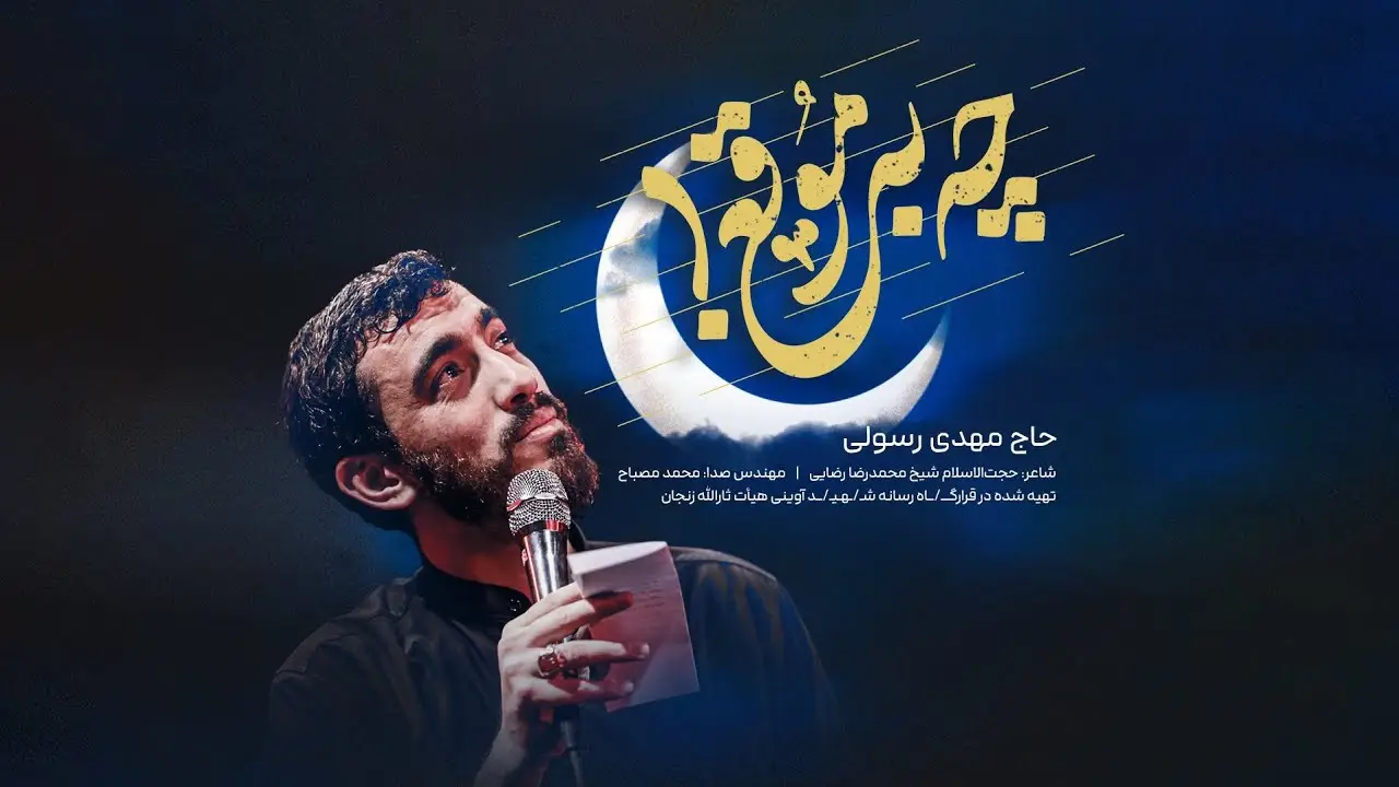 تصویر ویدئوی کلیپ نماهنگ چه بهموقع