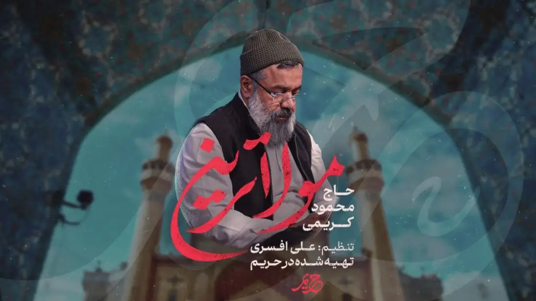 تصویر ویدئوی نماهنگ مولاترین