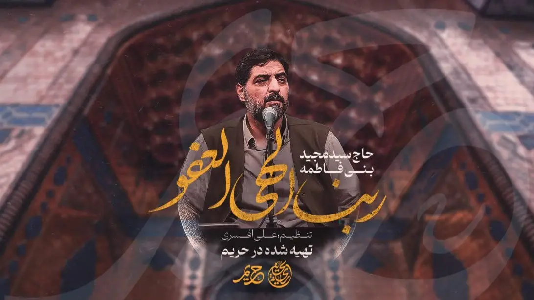 تصویر ویدئوی کلیپنماهنگ ربنا الهی العفو