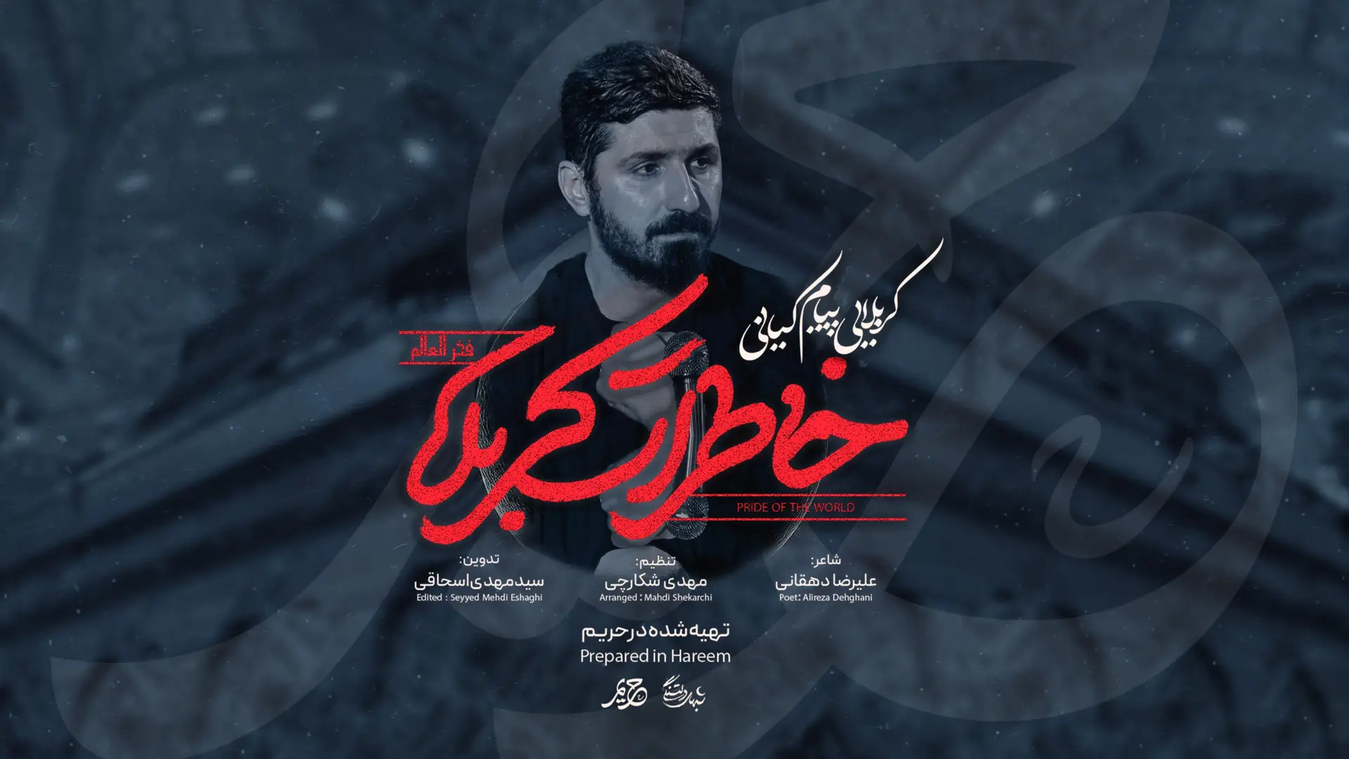 تصویر ویدئوی کلیپ نماهنگ خاطرات کربلا