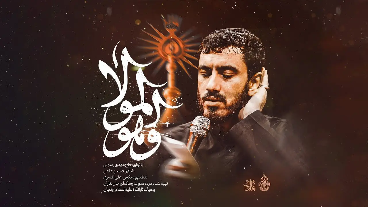 تصویر ویدئوی کلیپ نماهنگ و هو المولا