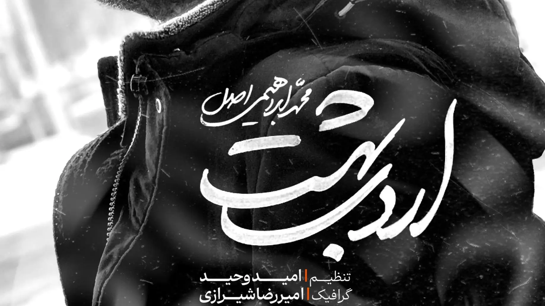 تصویر ویدئوی کلیپ نماهنگ اردیبهشت
