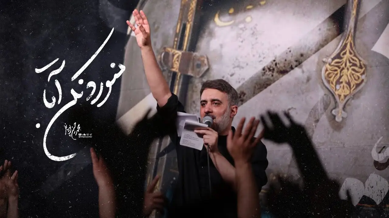 تصویر ویدئوی کلیپ نماهنگ منو رد نکن آقا