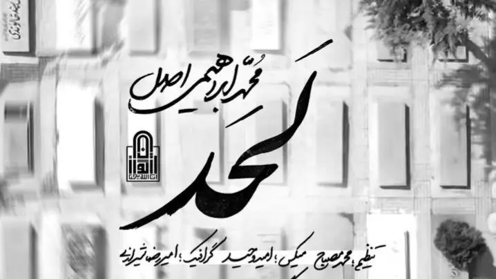 تصویر ویدئوی کلیپ نماهنگ لحد