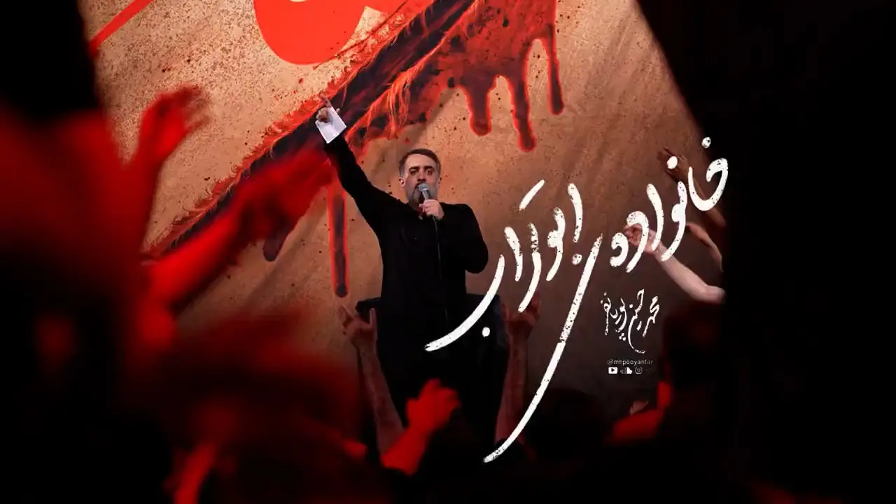 تصویر ویدئوی کلیپ نماهنگ خانوادهٔ ابوتراب