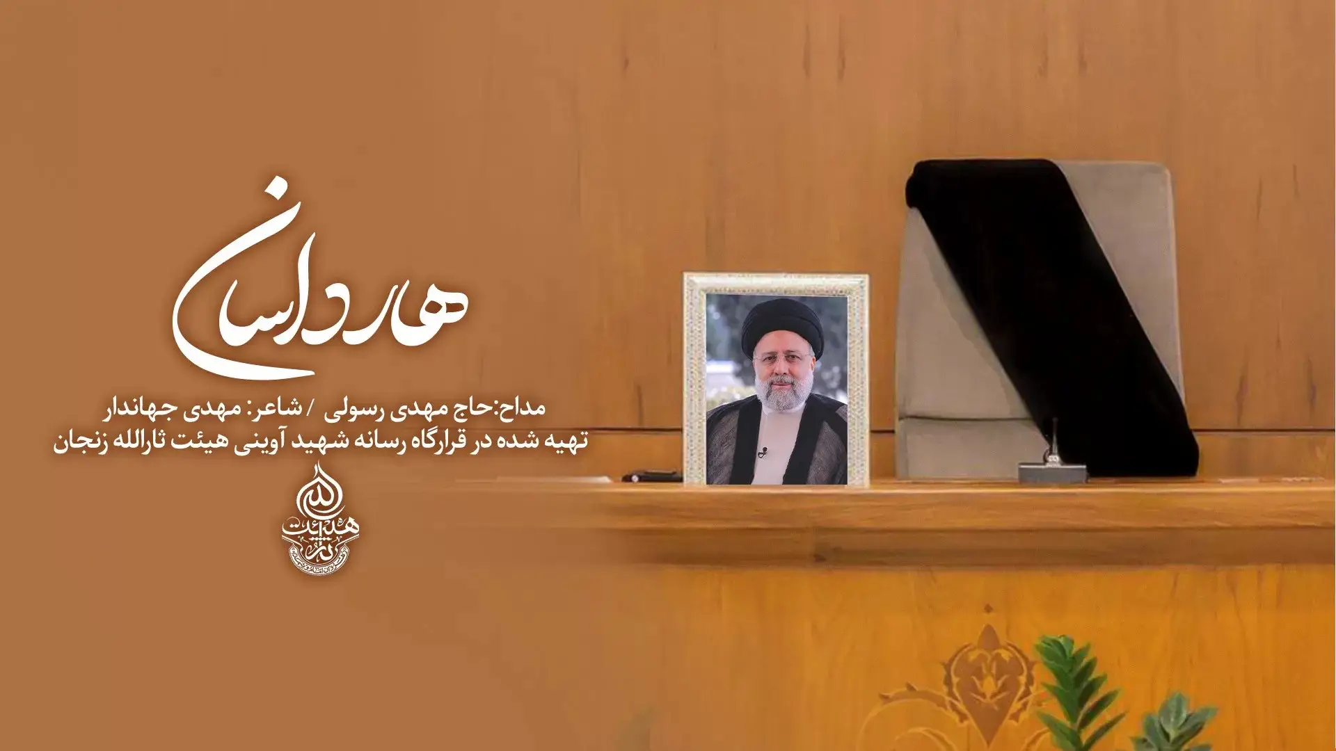 تصویر ویدئوی کلیپ نماهنگ هارداسان