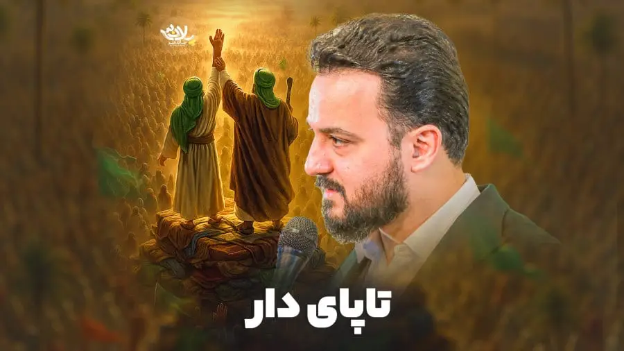 تصویر ویدئوی نماهنگ پایدار تا پای دار