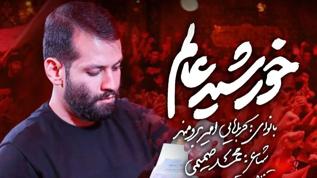 تصویر ویدئوی کلیپ نماهنگ خورشید عالم