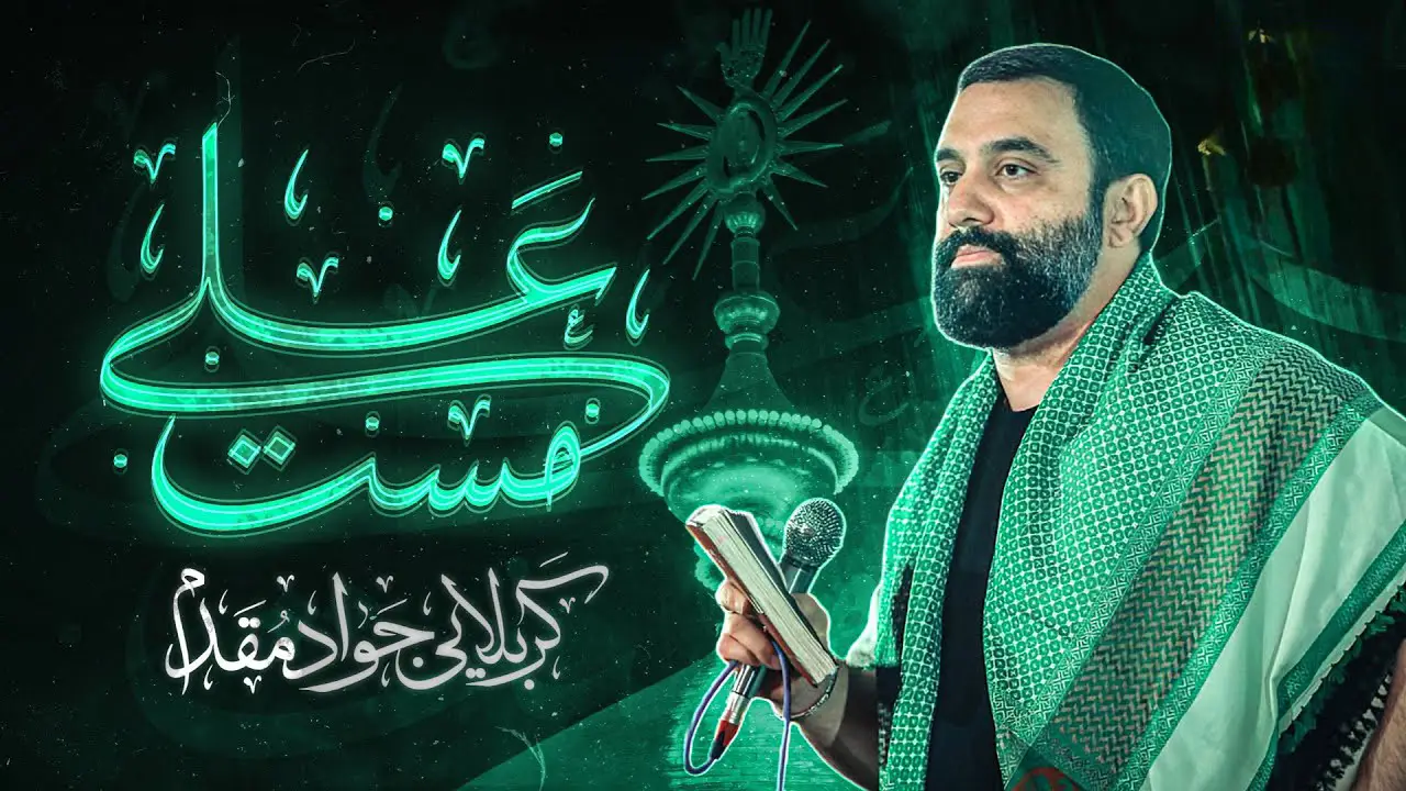 تصویر ویدئوی کلیپ نماهنگ مست علی