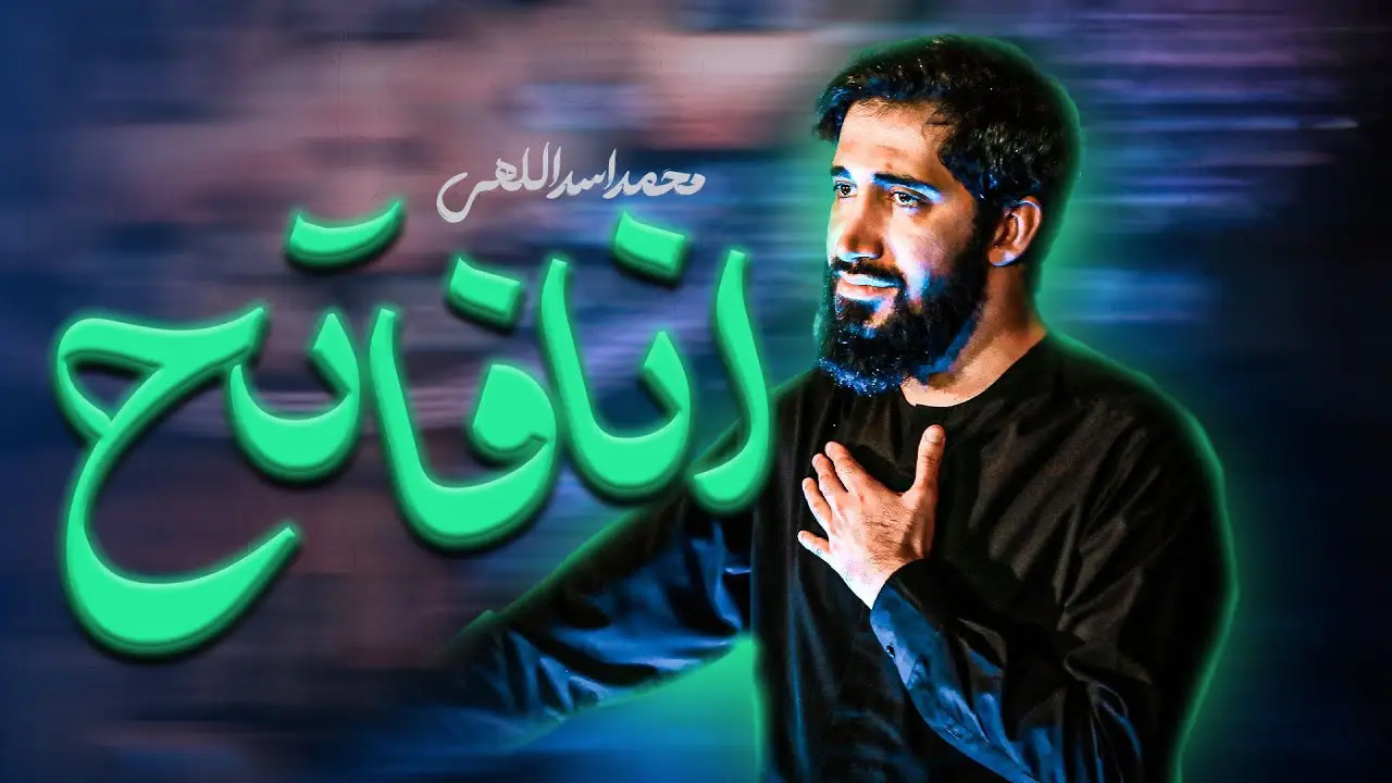 تصویر ویدئوی کلیپ نماهنگ انا الفاتح