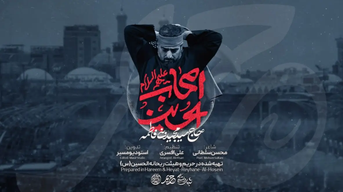 تصویر ویدئوی کلیپنماهنگ اصحاب حسین