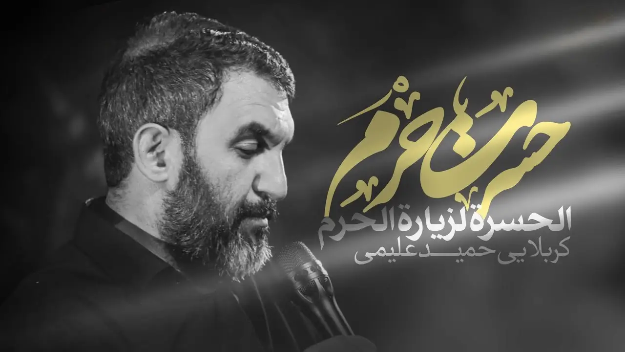 تصویر ویدئوی کلیپ نماهنگ حسرت حرم