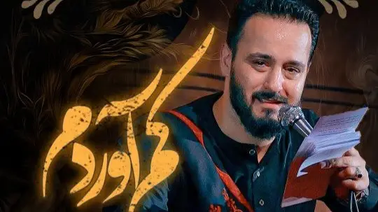 تصویر ویدئوی کلیپ نماهنگ کم آوردم