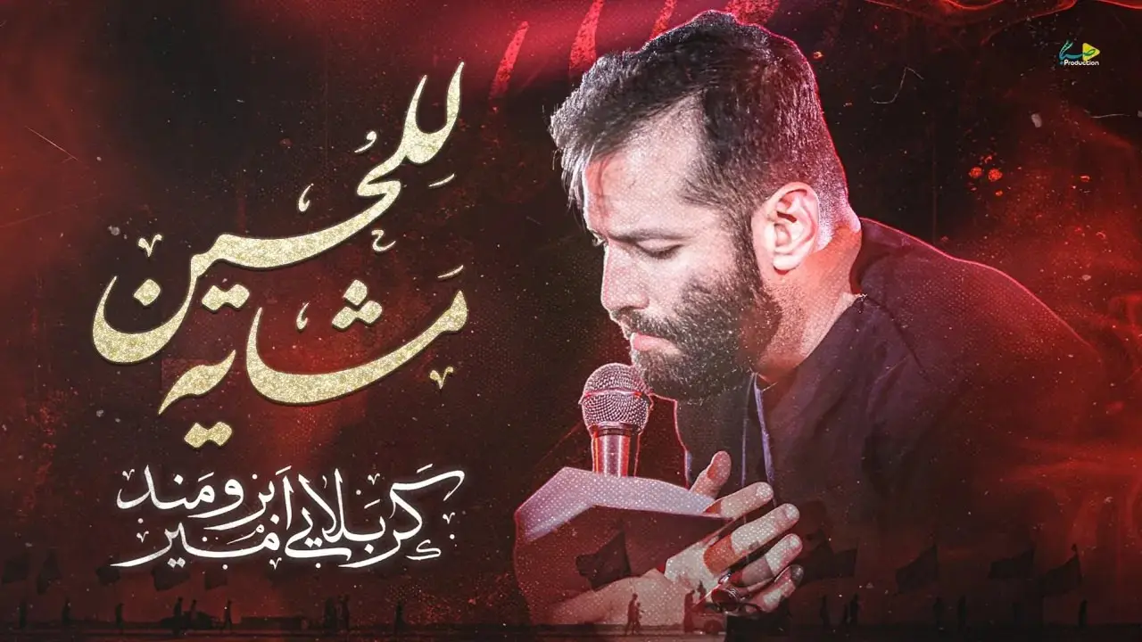 تصویر ویدئوی کلیپ نماهنگ مشایه للحسین